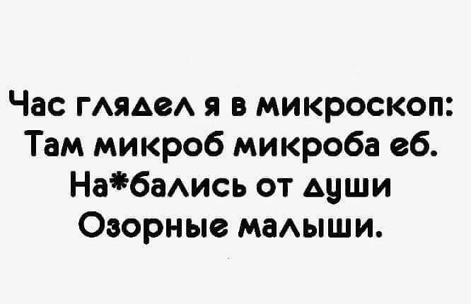 Час мне я в микроскоп Там микроб микроба сб НабаАись от души Озорные мадыши