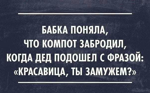 БАБКА ПОНЯЛА ЧТО КОМПОТ ЗАБРОДИЛ КОГДА ДЕД ПОДОШЕЛ С ФРАЗОЙ КРАСАВИЦА ТЫ ЗАМУЖЕМ