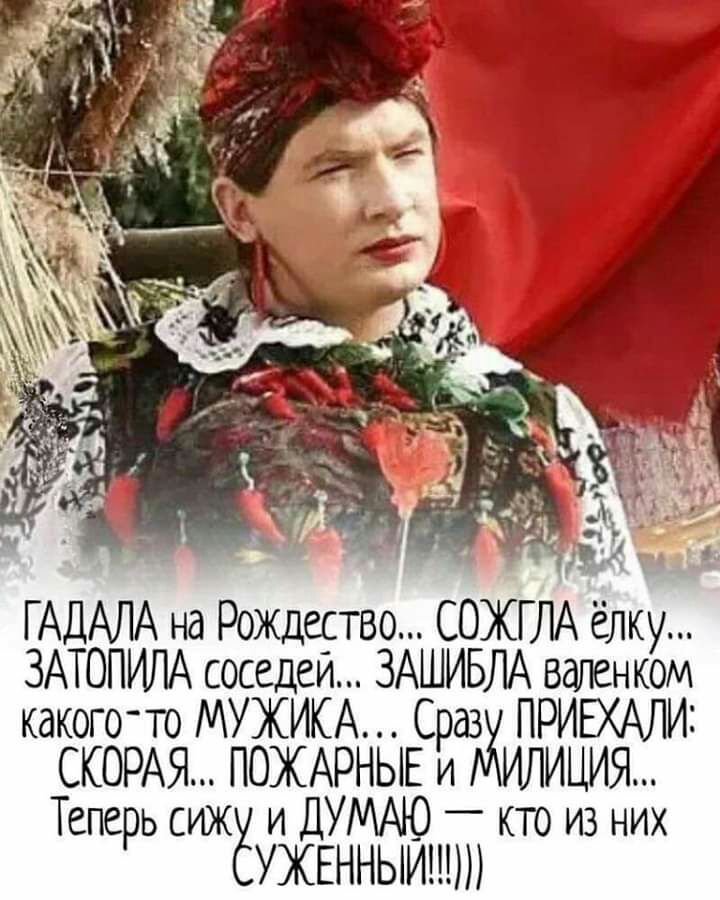 43 к _ 914 1 Г АДАЛА на Рождество СОЖГ ёлку ЗАТОПИЛА соседей ЗАШИБЛА Вален ком какого то МУЖИКА Сраз ПРИЕХАЛИ СКОРАЯ ПОЖАРНЫЕ и ИЛИЦИЯ Теперь ИЖЁ и ДУМАЮ кто из них УЖЕННЫИННП