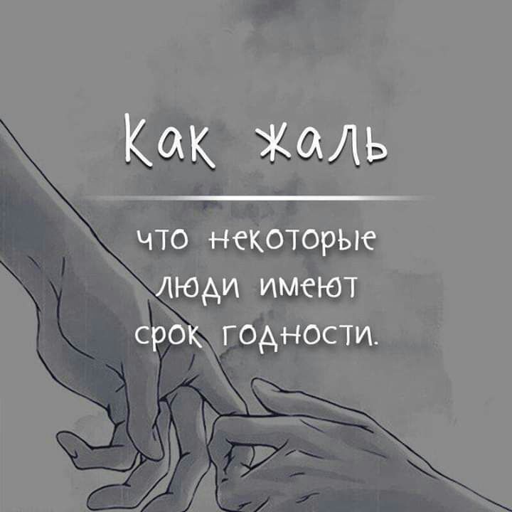 Как Жаль что некоторые люди имеют срок годности