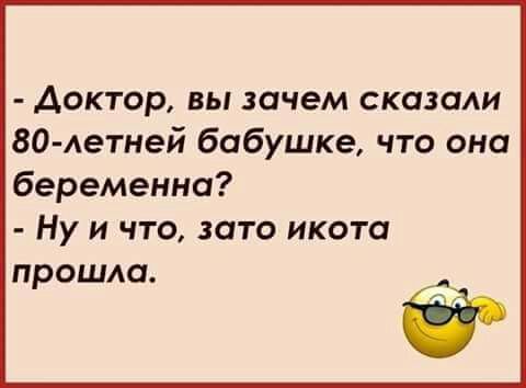 Доктор вы зачем сказали 80 Аетней бабушке что она беременна Ну и что зато икота прошда _