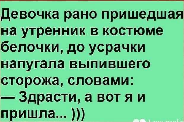 девочка рано пришедшая на утренник в костюме бепочки до усрачки напугала выпившего сторожа словами Здрасти а вот я и пришла