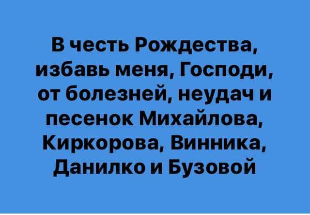 В честь Рождества избавь меня Господи от болезней неудач и песенок Михайлова Киркорова Винника данилко и Бузовой