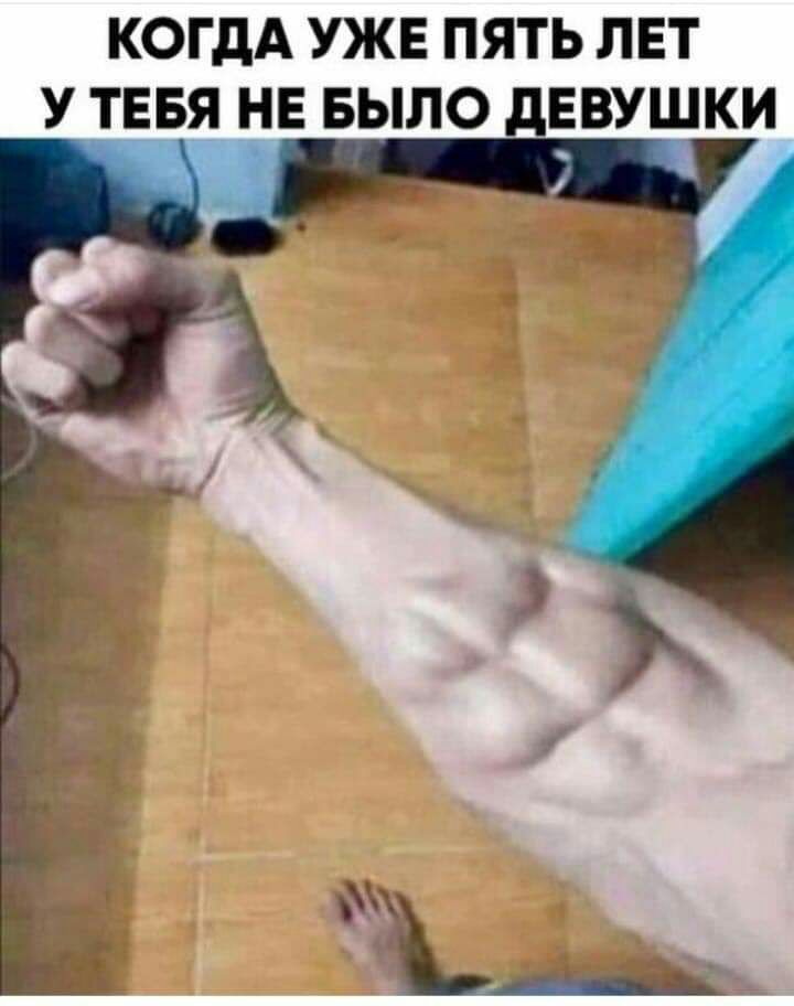 КОГДА УЖЕ ПЯТЬ ЛЕТ У ТЕБЯ НЕ БЫЛО дЕВУШКИ 1 7