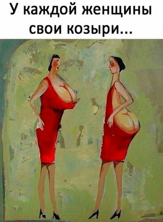 У каждой женщины свои козыри