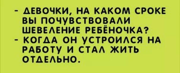 АЕВОЧКИ НА КАКОМ СРОКЕ ВЫ ПОЧУВСТВОВААИ ШЕВЕАЕНИЕ РЕБЕНОЧКА КОГАА ОН УСТРОИАСЯ НА РАБОТУ И СТА ЖИТЬ ОТАЕАЬНО