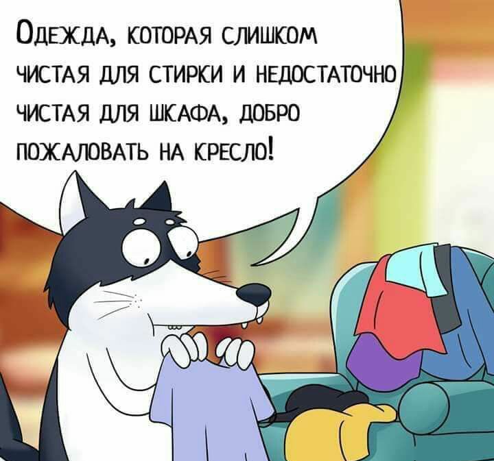 ОДЕЖДА КОТОРАЯ слишком ЧИСТАЯ для стирки и ншостмочно ЧИСТАЯ для ШКАФА довро ПОЖАЛОВАТЬ НА кресло