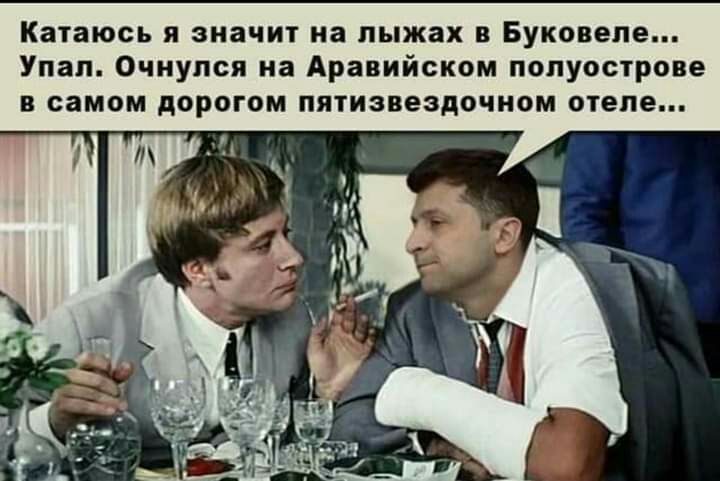 Катаюсь я значит на лыжах Буковепе Упал Очнулся на Аравийском полуострове В самом дорогом пптизвездочном отеле