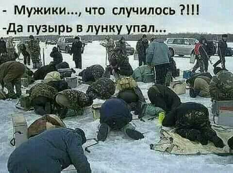 Мужики что случилось да пузырь в унк упал