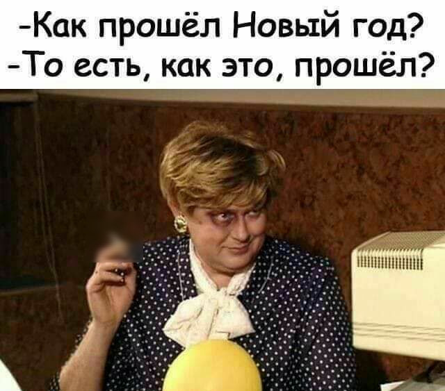 Как прошёл Новый год То есть как это прошёл