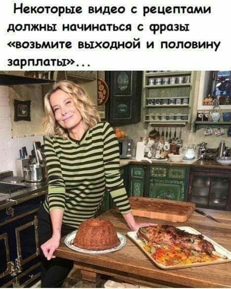 Некоторые видео с рецептами должны начинаться с фразы возьмите выходной и половину зарплаты