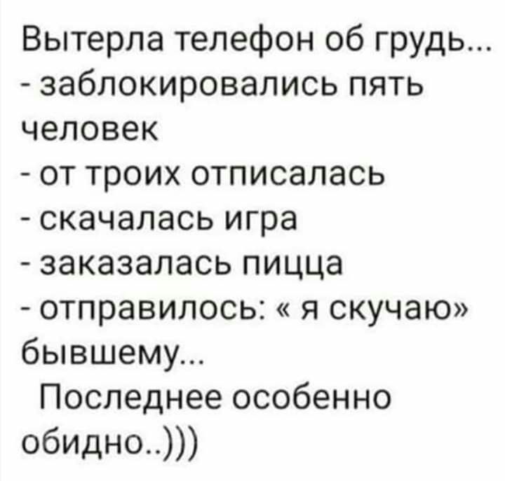 Вытерпа телефон 06 грудь заблокировались пять человек от троих отписалась скачалась игра заказалась пицца отправилось я скучаю бывшему Последнее особенно ОБИДно