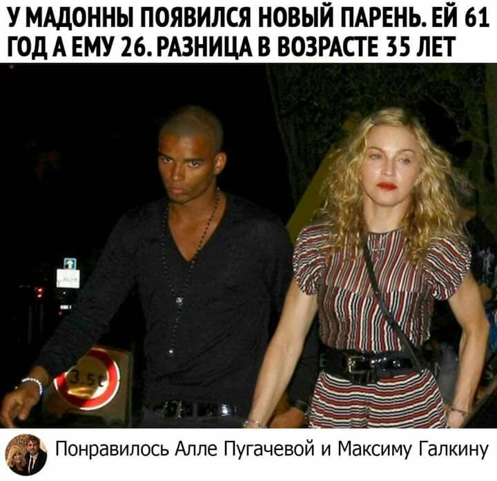 У МАДОННЫ ПОЯВИЛСЯ НОВЫЙ ПАРЕНЬ ЕЙ 61 ГОД А ЕМУ 26 РАЗНИЦА В ВОЗРАСТЕ 35 ЛЕТ Понравилось Алле Пугачевой и Максиму Галкину