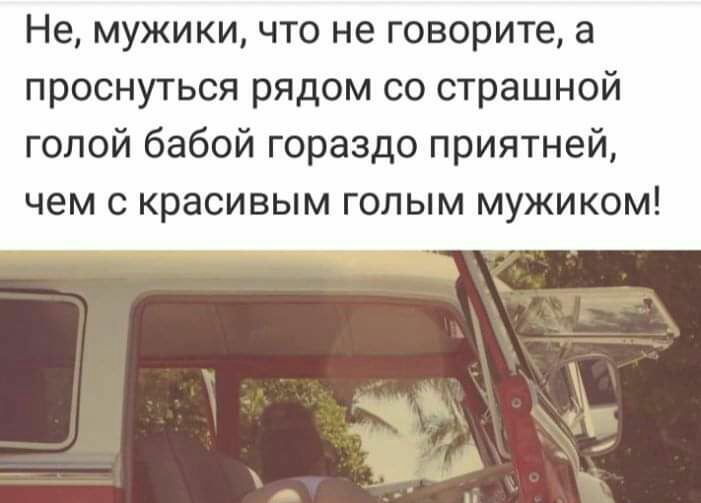 Не мужики что не говорите а проснуться рядом со страшной голой бабой гораздо приятней чем с красивым голым мужиком