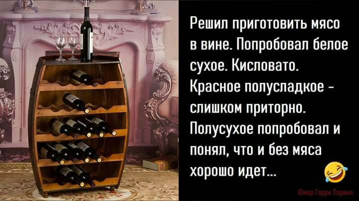 Решил приготовить мясо в вине Попробовал белое сухое Кисловато Красное полусладкое слишком приторно Попусухое попробовал и понял что и без мяса хорошо идет и