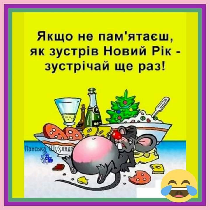 Якщо не памятаеш як зустрів Новий Рік зустрічай ще раз