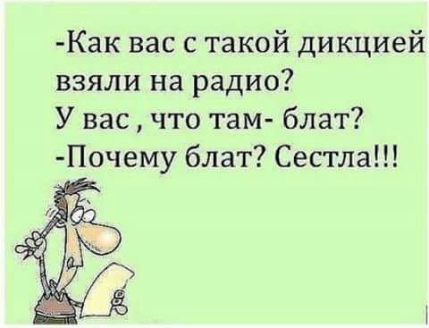 Как вас с такой дикцией взяли на радио У вас что там блат Почему блат Сестла