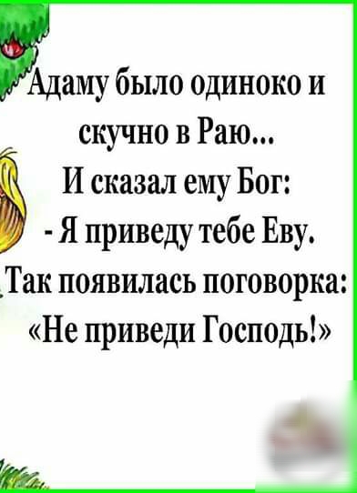 Адаму было одиноко и скучно в Раю В И сказал ему Бог Я приведу тебе Еву _Так появилась поговорка Не приведи Господь