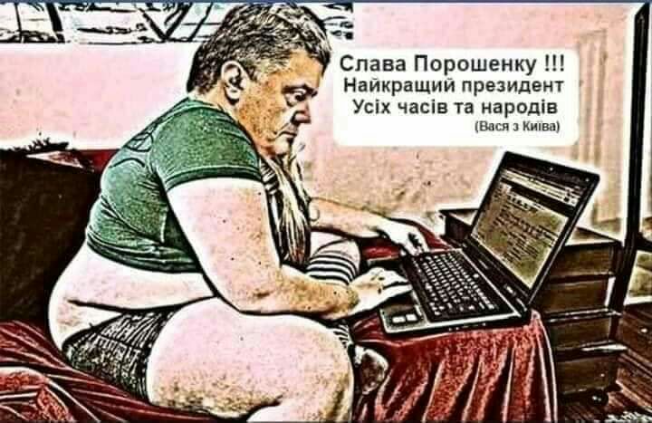 Слава Порошенку Найкращий президент Усіх часів та народіа пися шкива
