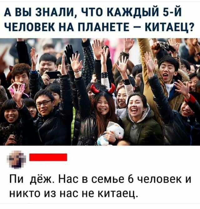 А вы ЗНАЛИ что КАЖДЫЙ 5 й чвповвк НА ПЛАНЕТЕ КИТАЕЦ 1 п 73 Пи дёж Нас в семье 6 человек и никто из нас не китаец
