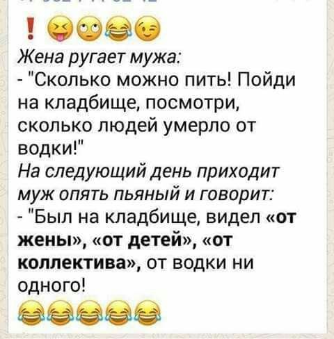 ОФЗС Жена ругает мужа Сколько можно пить Пойди на кладбище посмотри сколько людей умерло от водки На следующий день приходит муж опять пьяный и говорит Был на кладбище видел от жены от детей от коллектива от водки ни одного 88988