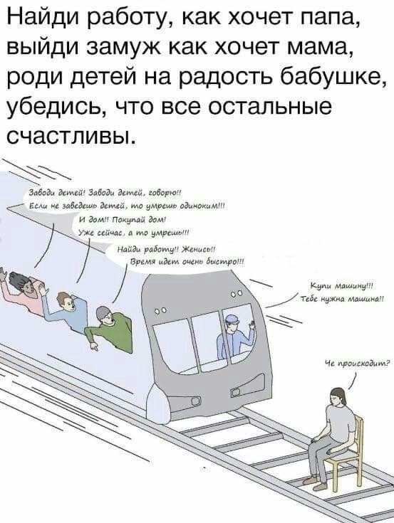 Найди работу как хочет папа выйди замуж как хочет мама роди детей на радость бабушке убедись что все остальные счастливы в м д д щ нива зщ Вим а Квт т