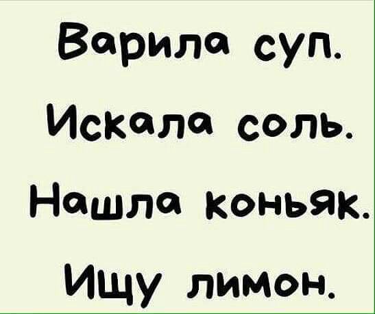 Варила суп искала соль нашла лимон ищу коньяк