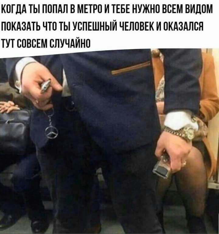 КОГДА ТЫ ПОПАЛ В МЕТРО И ТЕБЕ НУЖНО ВСЕМ ВИДОМ ПОКАЗАТЬ ЧТО ТЫ УСПЕШНЫЙ ЧЕЛОВЕК И ОКАЗАЛСЯ ТУТ СОВСЕМ СЛУЧАЙНО