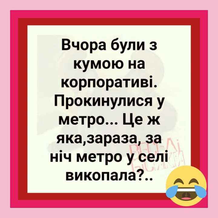 Вчорабулиз кумою на корпоративі Прокинулисяу метро Це ж яказараза за ніч метро у селі викопала