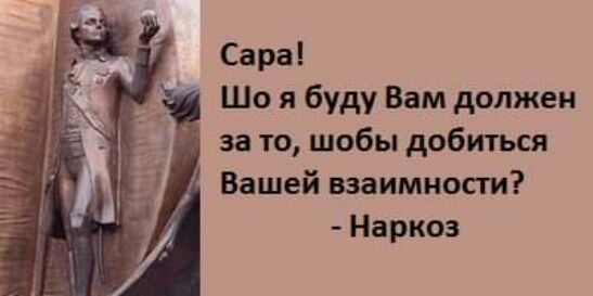 Сара Шо я буду Вам должен за то шобы добиться Вашей взаимности Наркоз
