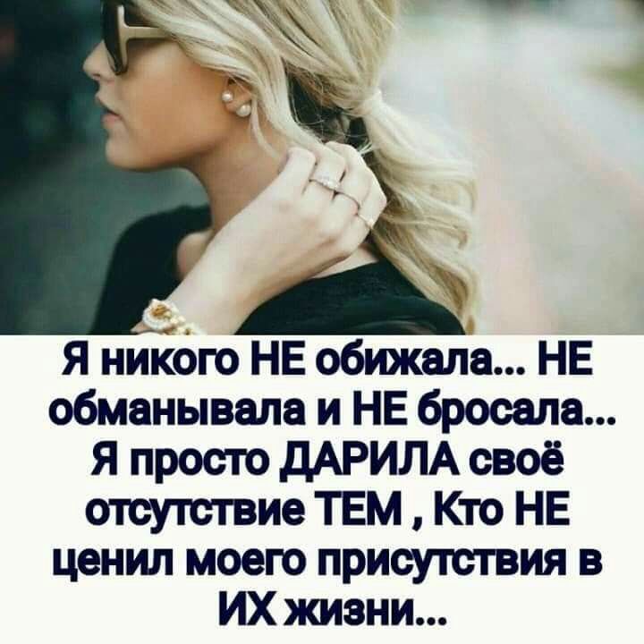 обманывапа и НЕ бросала Я просто дАРИЛА своё отсутствие ТЕМ Кто НЕ ценил моею присутствия в ИХ жизни