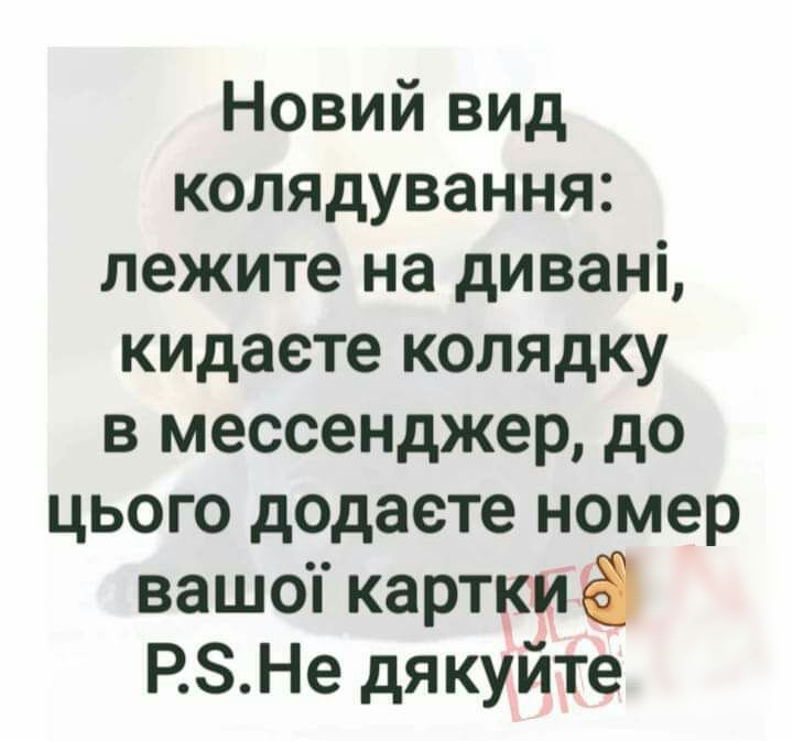 Новий вид колядування лежите на дивані кидаете колядку в мессенджер до цього додаете номер вашоп картки РЗНе дякуйте