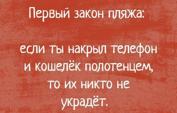 Первый закон пляжа если ты накрыл телефон и кошелёк полотенцем то их никто не украдёт