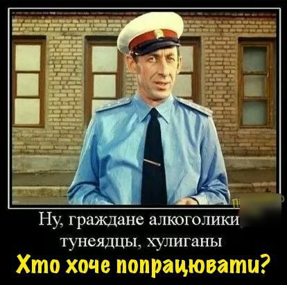 Ну граждане алкоголики тунеядцы хулиганы