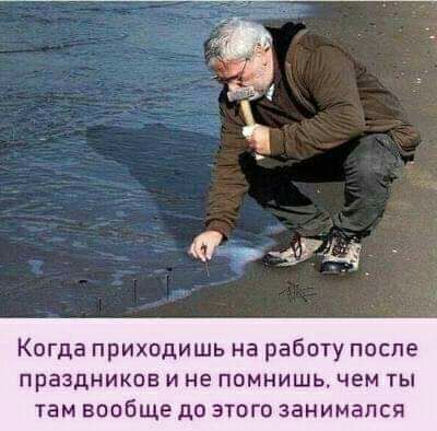 Когда приходишь на работу после праздников и не помнишь чем ты там вообще до этого занимался