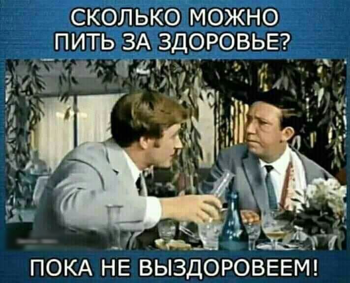 СКОЛЬКЬ Можно пить зА ЗДОРОВЬЕ ПОКА НЕ ВЫЗДОРОВЕЕМ