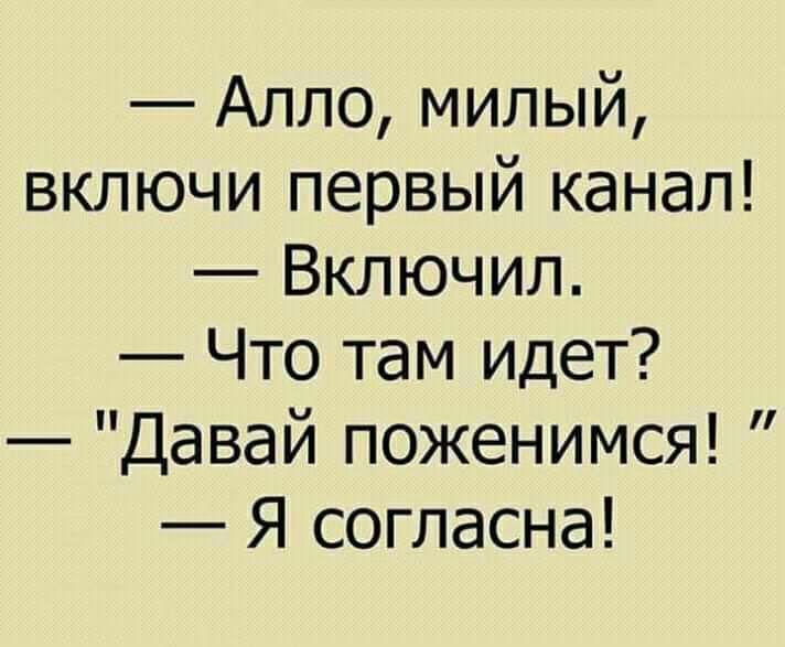 Алло милый включи первый канал Включил Что там идет Давай поженимся Я согласна