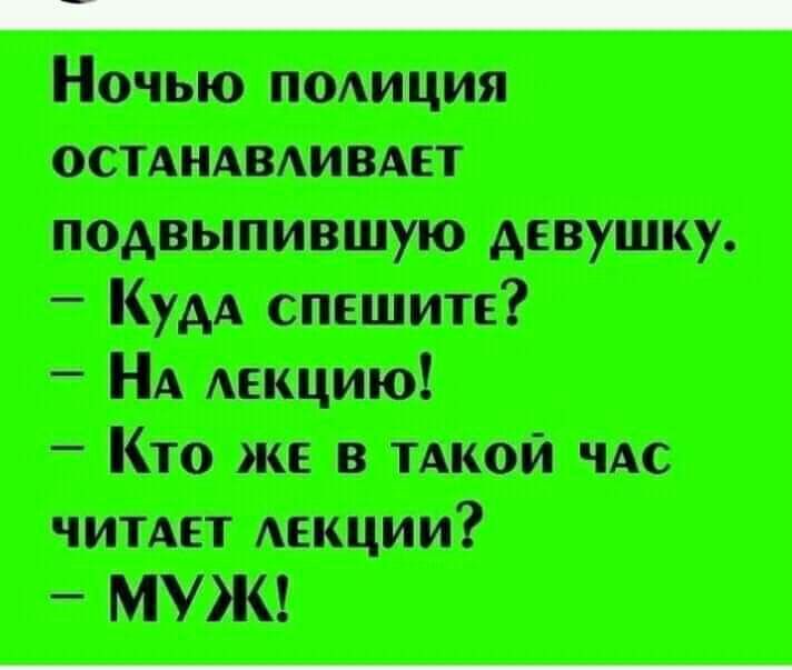 _ Ночью полиция остдшвдивлшт подвыпившую двушку _ Кудд спешите _ НА Аекцию _ Кто же в мной по читцт такими МУЖ