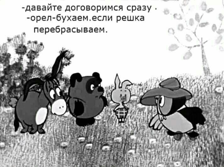 давайте договоримся сразу орел бухаем если решка перебрасываем