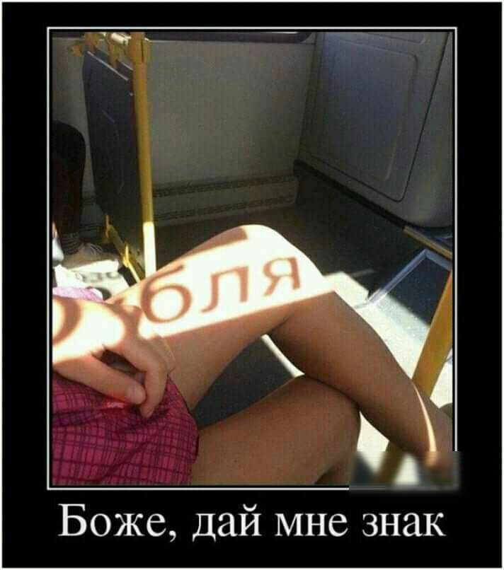 Боже дай мне знак