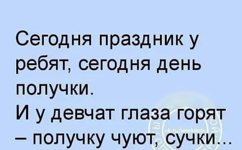 Сегодня праздник у ребят сегодня день получки И у девчат глаза горят получку чуют сучки