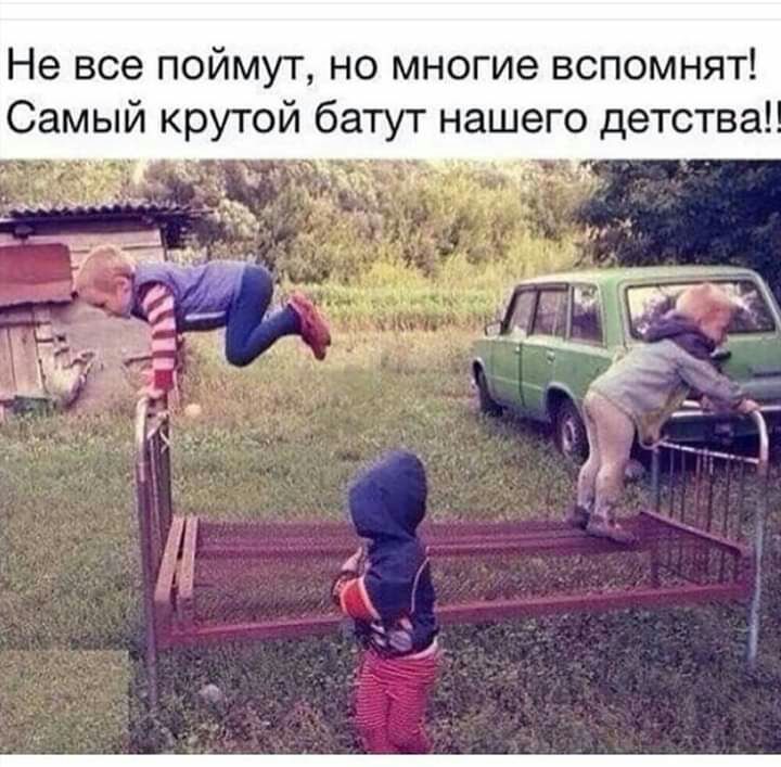 Не все поймут но многие вспомнят Самый крутой батут нашего детства кт іэ 31