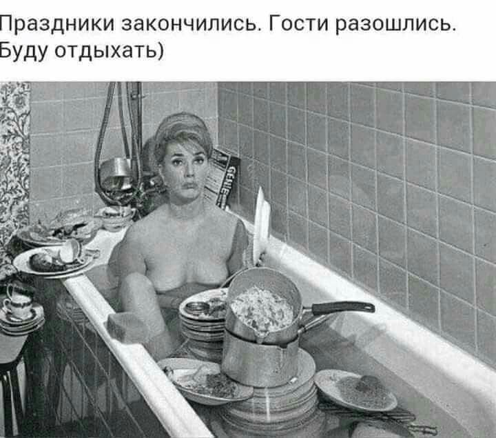 раздники закончились Гости разошлись уду отдыхать