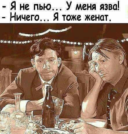 Я не пью У меня язва Ничего Я тоже женат