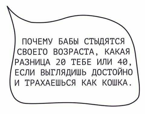 ПОЧЕМУ БАБЫ СТЫДЯТСЯ СВОЕГО ВОЗРАСТА КАКАЯ РАЗНИЦА 26 ТЕБЕ ИЛИ 40 ЕСЛИ ВЫГЛЯДИШЬ ДОСТОЙНО И ТРАХАЕШЬСЯ КАК КОШКА