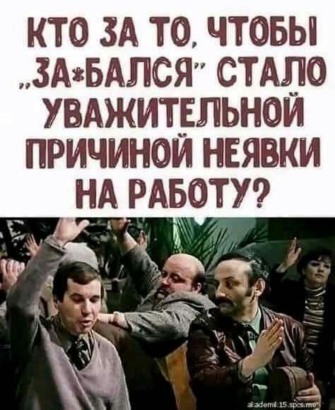КТО ЗА ТО ЧТОБЫ ЗАвбАЛСЯ СТАЛО УВАЖИТЕЛЬНОИ ПРИЧИНОИ НЕЯКИ