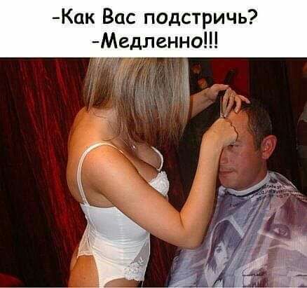Как Вас подстричь Медленно