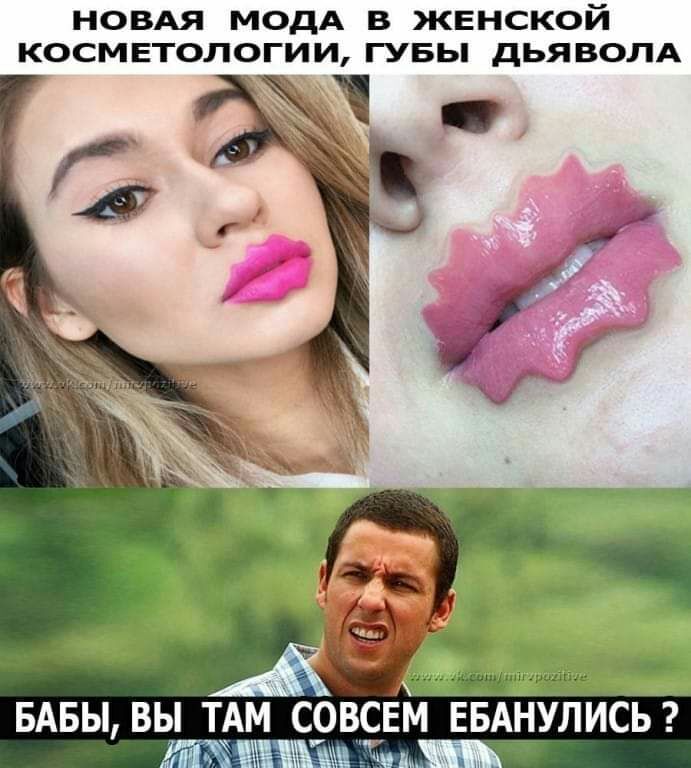 НОВАЯ МОДА В ЖЕНСКОЙ КОСМЕТОЛОГИИ ГУБЬ ДЬЯВОЛА