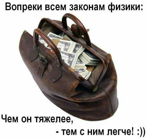 Вопреки всем законам физики Чем он тяжелее тем с ним легче