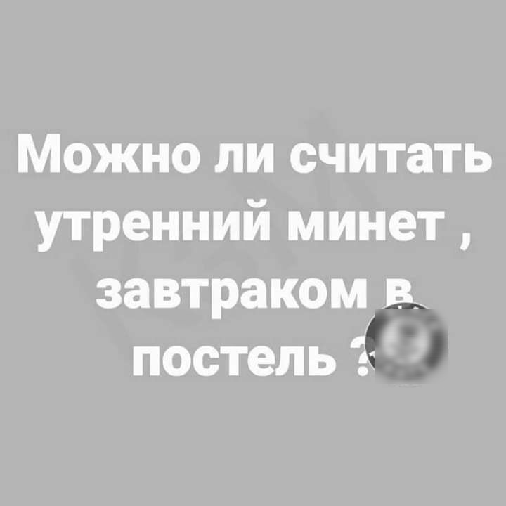 Можно ли считать утренний минет завтраком в_ постель